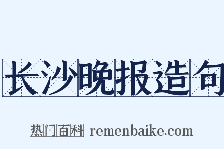 长沙晚报造句是什么意思的图片